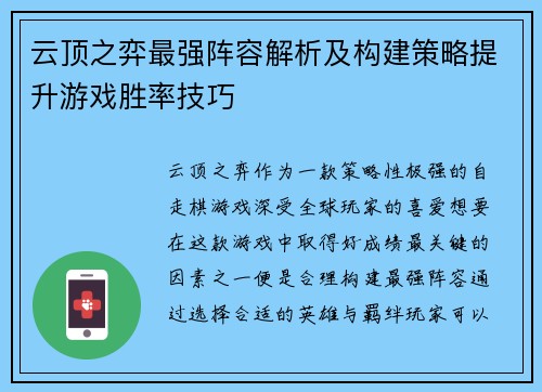 云顶之弈最强阵容解析及构建策略提升游戏胜率技巧