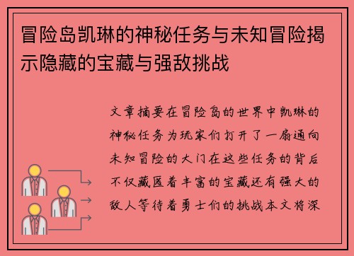 冒险岛凯琳的神秘任务与未知冒险揭示隐藏的宝藏与强敌挑战