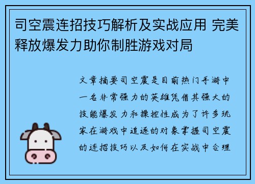 司空震连招技巧解析及实战应用 完美释放爆发力助你制胜游戏对局