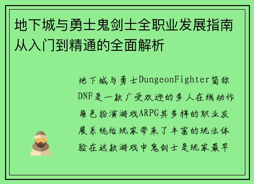 地下城与勇士鬼剑士全职业发展指南从入门到精通的全面解析