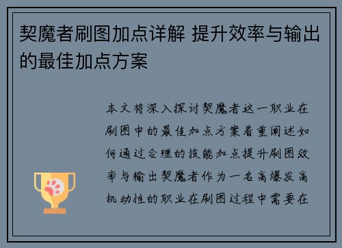 契魔者刷图加点详解 提升效率与输出的最佳加点方案