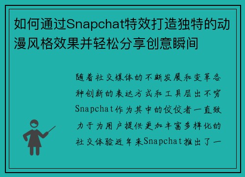 如何通过Snapchat特效打造独特的动漫风格效果并轻松分享创意瞬间