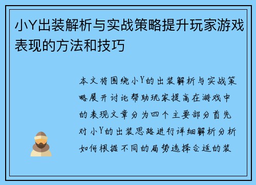 小Y出装解析与实战策略提升玩家游戏表现的方法和技巧