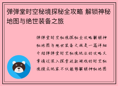 弹弹堂时空秘境探秘全攻略 解锁神秘地图与绝世装备之旅