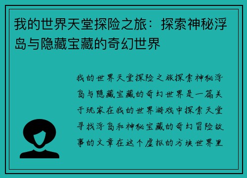 我的世界天堂探险之旅：探索神秘浮岛与隐藏宝藏的奇幻世界