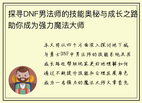 探寻DNF男法师的技能奥秘与成长之路助你成为强力魔法大师