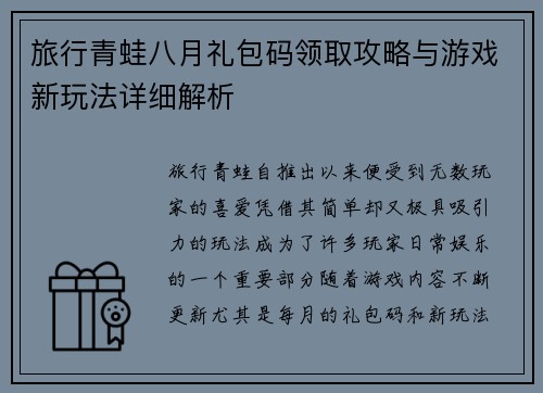旅行青蛙八月礼包码领取攻略与游戏新玩法详细解析