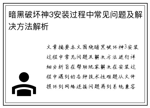 暗黑破坏神3安装过程中常见问题及解决方法解析
