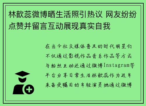 林歆蕊微博晒生活照引热议 网友纷纷点赞并留言互动展现真实自我