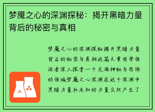 梦魇之心的深渊探秘：揭开黑暗力量背后的秘密与真相