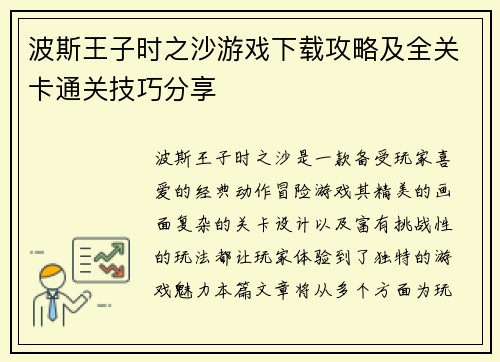 波斯王子时之沙游戏下载攻略及全关卡通关技巧分享