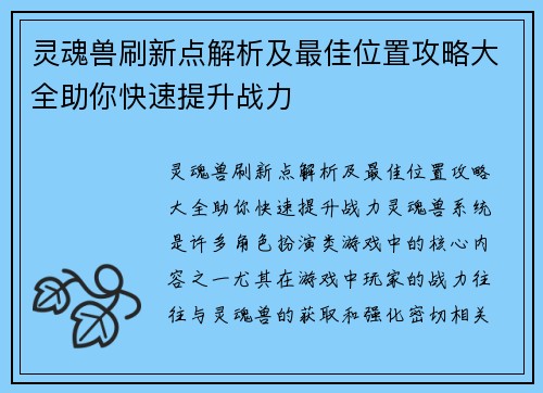 灵魂兽刷新点解析及最佳位置攻略大全助你快速提升战力