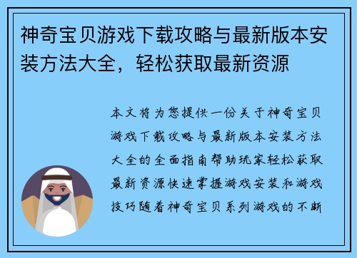 神奇宝贝游戏下载攻略与最新版本安装方法大全，轻松获取最新资源