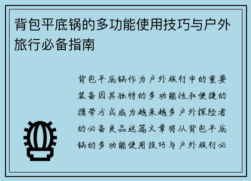 背包平底锅的多功能使用技巧与户外旅行必备指南