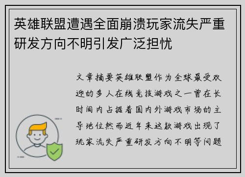 英雄联盟遭遇全面崩溃玩家流失严重研发方向不明引发广泛担忧