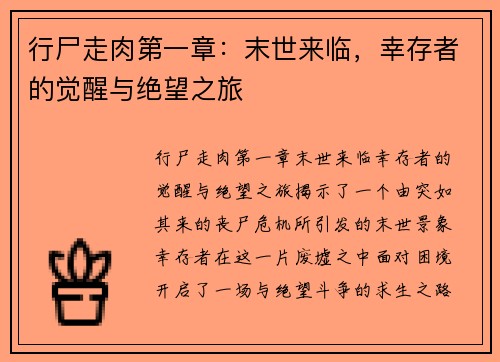 行尸走肉第一章：末世来临，幸存者的觉醒与绝望之旅