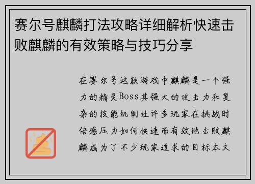 赛尔号麒麟打法攻略详细解析快速击败麒麟的有效策略与技巧分享