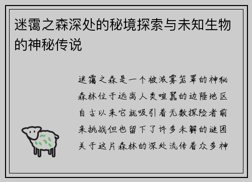 迷霭之森深处的秘境探索与未知生物的神秘传说