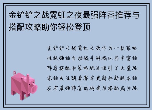 金铲铲之战霓虹之夜最强阵容推荐与搭配攻略助你轻松登顶