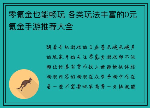零氪金也能畅玩 各类玩法丰富的0元氪金手游推荐大全