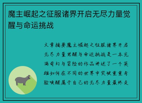 魔主崛起之征服诸界开启无尽力量觉醒与命运挑战