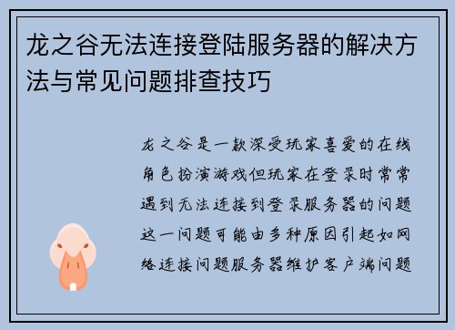 龙之谷无法连接登陆服务器的解决方法与常见问题排查技巧