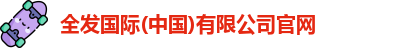 全发国际(中国)有限公司官网